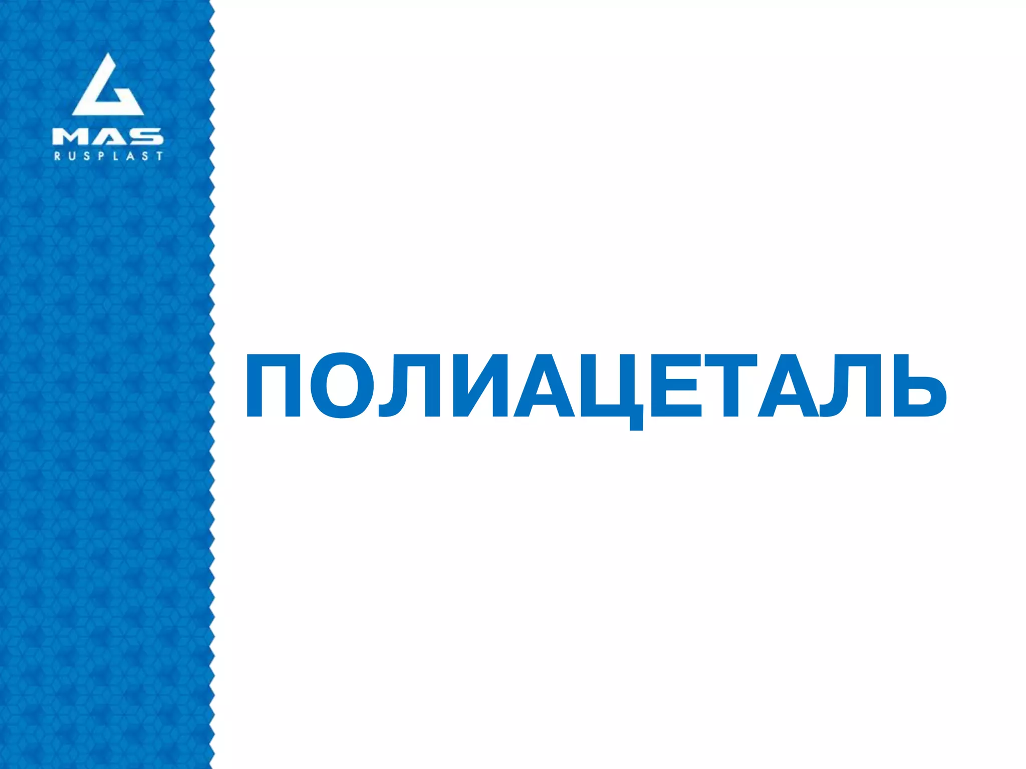 ПОЛИАЦЕТАЛЬ
 