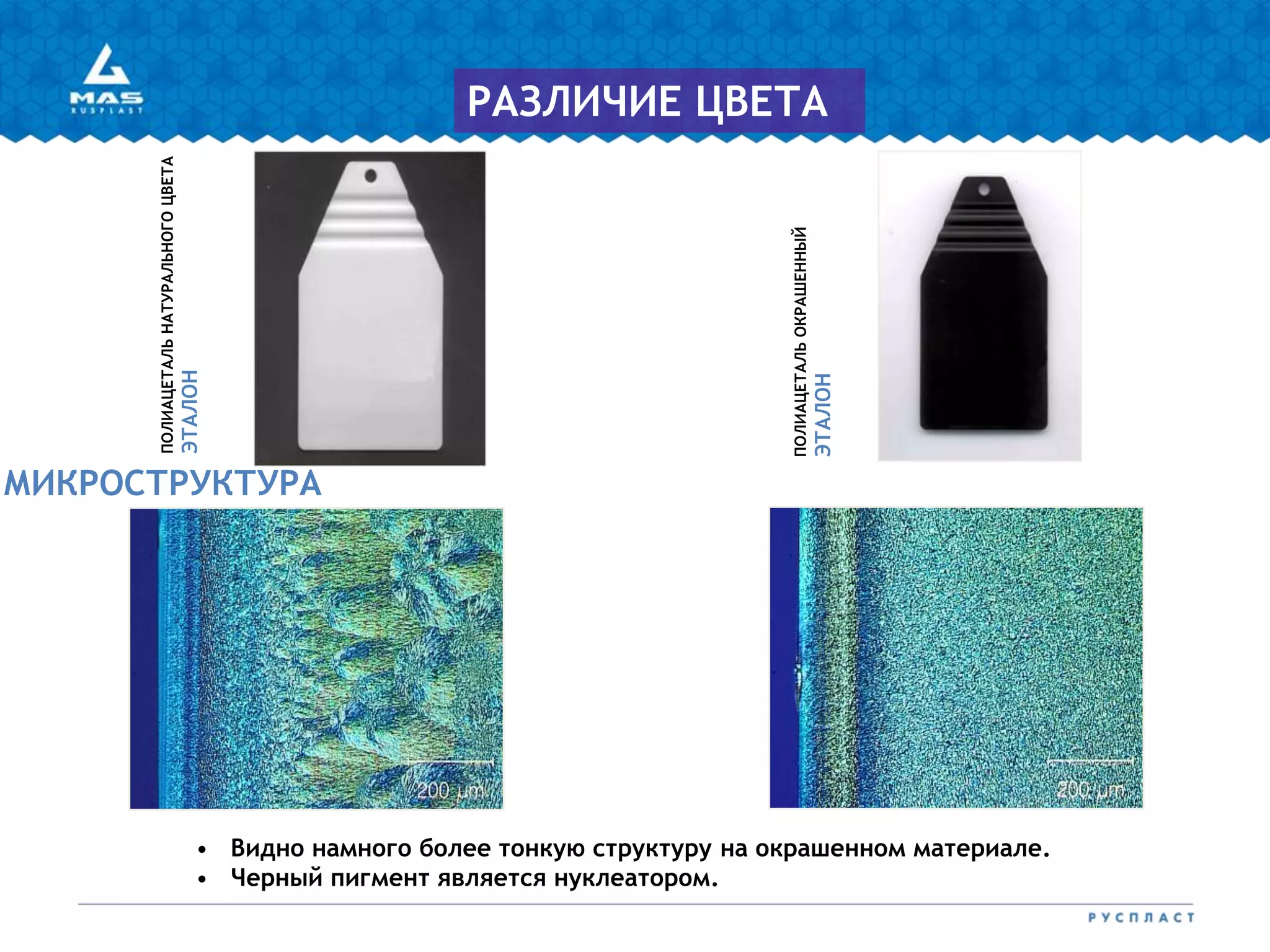 ПОЛИАЦЕТАЛЬОКРАШЕННЫЙ
ЭТАЛОН
ПОЛИАЦЕТАЛЬНАТУРАЛЬНОГОЦВЕТА
ЭТАЛОН
МИКРОСТРУКТУРА
• Видно намного более тонкую структуру на окрашенном материале.
• Черный пигмент является нуклеатором.
РАЗЛИЧИЕ ЦВЕТА
 