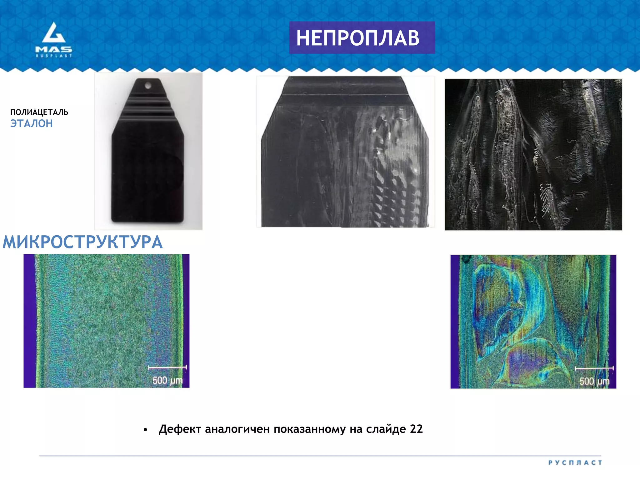 МИКРОСТРУКТУРА
ПОЛИАЦЕТАЛЬ
ЭТАЛОН
COMMENTS
НЕПРОПЛАВ
• Дефект аналогичен показанному на слайде 22
 