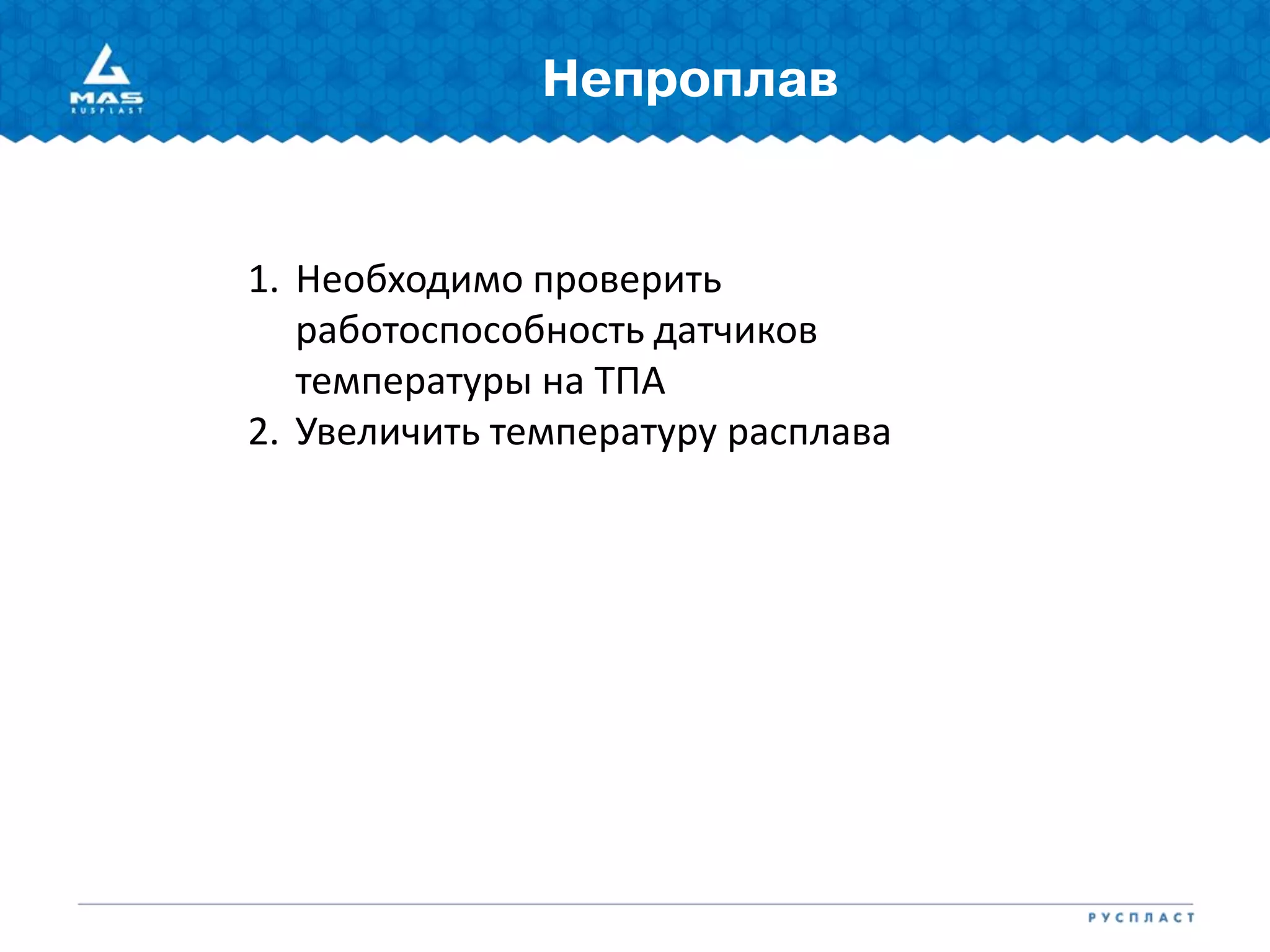 Непроплав
1. Необходимо проверить
работоспособность датчиков
температуры на ТПА
2. Увеличить температуру расплава
 