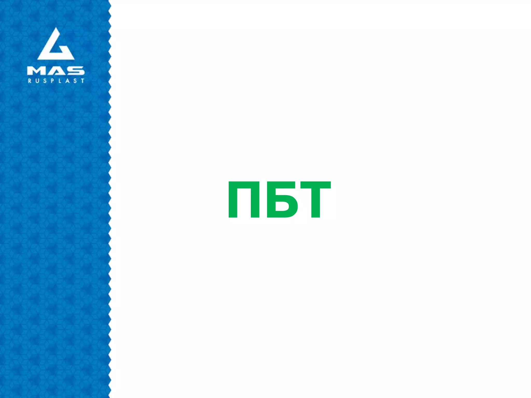 ПБТ
 