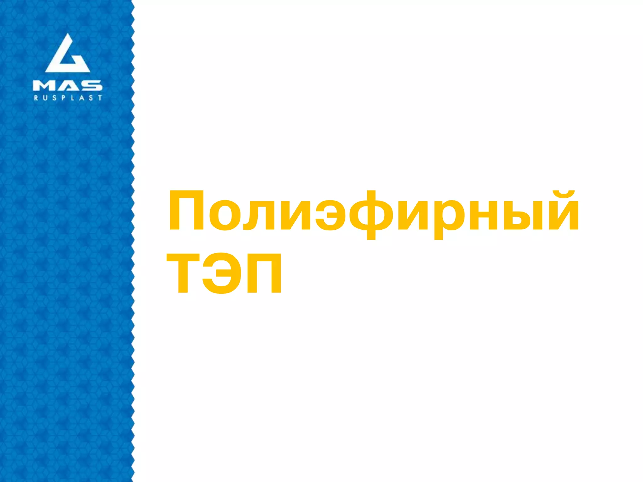 Полиэфирный
ТЭП
 