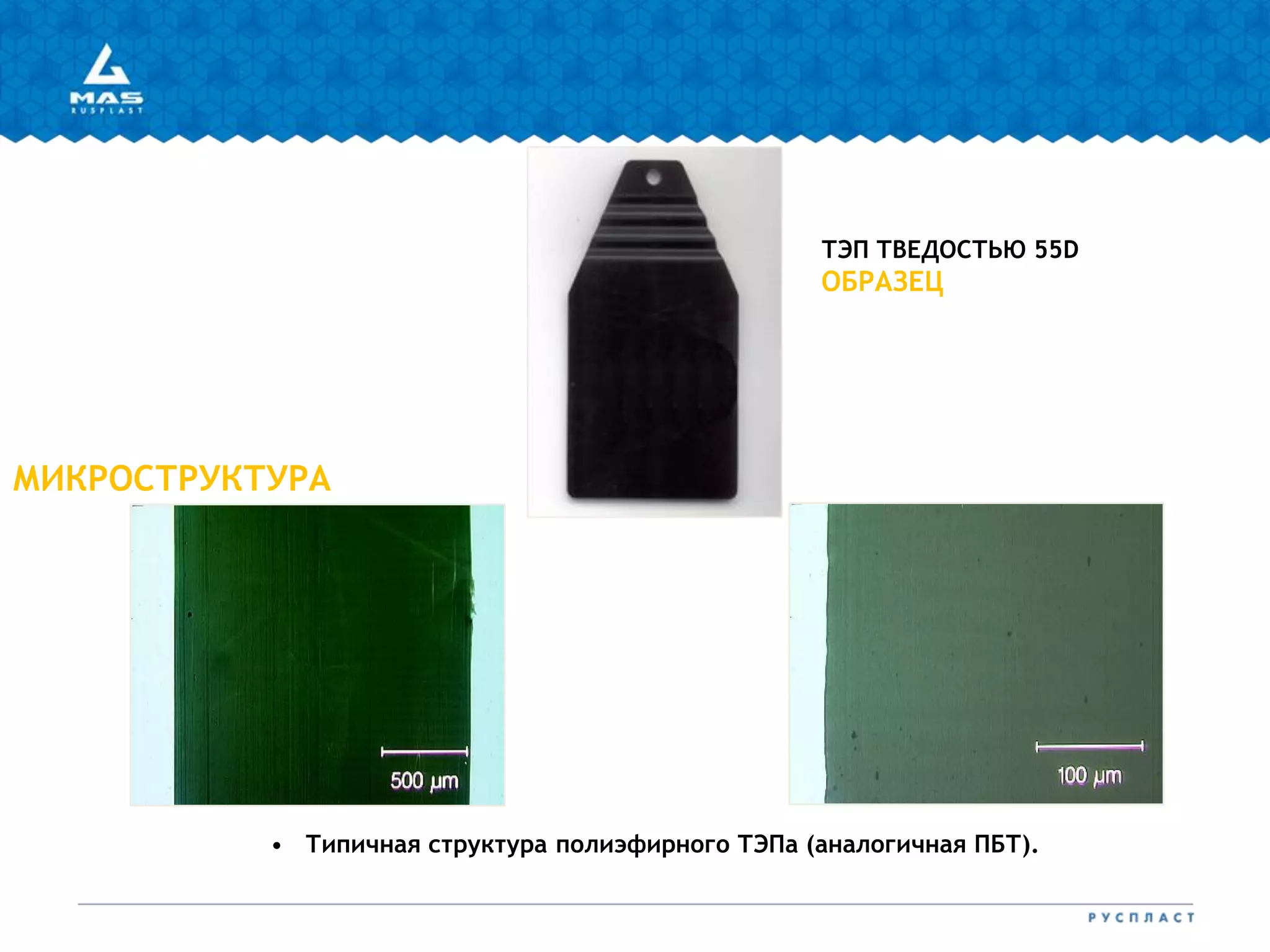 МИКРОСТРУКТУРА
ТЭП ТВЕДОСТЬЮ 55D
ОБРАЗЕЦ
• Типичная структура полиэфирного ТЭПа (аналогичная ПБТ).
 