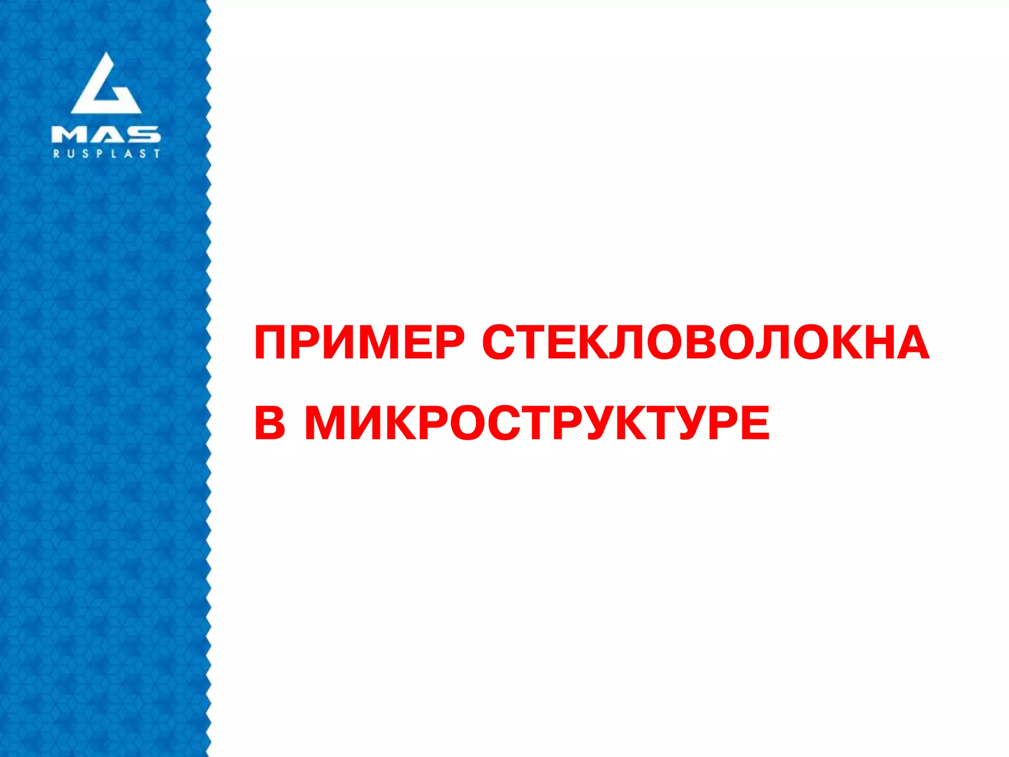 ПРИМЕР СТЕКЛОВОЛОКНА
В МИКРОСТРУКТУРЕ
 