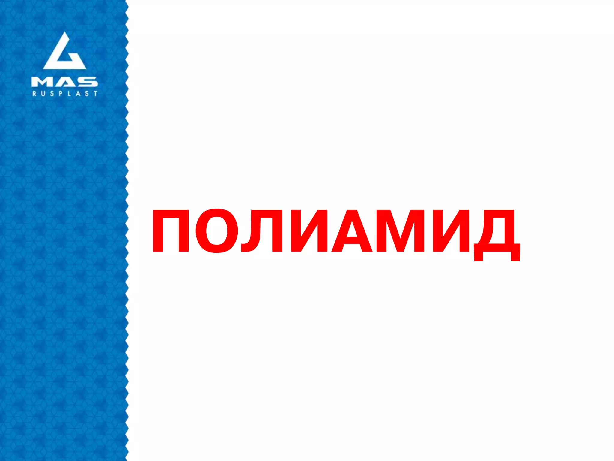 ПОЛИАМИД
 