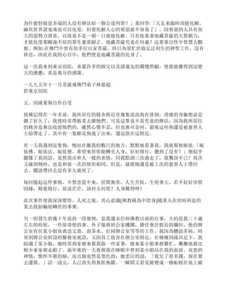 為什麼對做惡多端的人沒有辦法給一個公道判罪？」我回答:「天災來臨時尚能化解，
幽冥世界諸鬼魂也可以化度，但要化解人心的邪惡就不容易了」。因邪惡的人具有很
大的惡勢力背景，以致並不是一朝一日就能化解。只有依靠著地藏菩薩的大誓願力，
才能化度那剛強不屈的眾生棄邪歸正。地藏菩薩究竟在何處？這要靠自性中智慧去觀
察。例如:在佛門中曾有很多位出家菩薩，終日為眾忙於做弘法利生的神聖工作，沒有
休息，因此在我的心目中，他們便是地藏菩薩的化身了。
這一次我來到東京別院，承蒙許多的師父以及諸蓮友的關懷照顧，使我能獲得到這麼
大的感應，真是萬分的感謝。
一九九五年十一月菩薩戒佛門弟子林慈超
於東京別院
五、因緣果報自作自受
依稀記得在一年多前，我所居住的精舍附近有幾隻流浪狗在徘徊，消瘦的身軀想必是
餓了好久了，我便時常帶飯菜去餵牠們。可是這畢竟不是究竟的辦法，因為我所居住
的精舍是無法收留牠們的，雖然心覺不忍，但也無可奈何。最後這些狗還是被慈善人
士給帶走了。其中有一隻雌花狗逃了出來，還逗留在這附近。
有一天我遇到這隻狗，牠站在離我約數尺的地方，默默地看著我，我就幫他皈依:「皈
依佛、皈依法、皈依僧。希望來世你能轉至人身，好好修行，聽到了沒有？」牠似乎
聽懂了我的話，竟然現出和人一樣的表情，同我點頭三次就走了。我驚訝不已！再次
又碰到牠時，也是和前一次的情形相同。但是，最後牠還是被上次的慈善人士帶回
去，聽說帶回去沒有多久就死了。
每回憶起這件事情，不禁悲從中來，世間無常，人生苦短，生死事大，若不好好珍惜
因緣，精進修行，前途茫茫，該何去何從？人身難得呀！
此次事件使我深深覺悟，人死之後，其心意識[佛教稱為中陰身]隨著人在世時所造的
業去投胎輪迴轉世的事實。
另一則發生於幾十年前的一段實例，當我還未信仰佛教以前的往事，大約是我三十歲
左右的時候，一件很奇怪的事。外子服務於公家機關，擔任會計股長的職位，他的辦
公室有位某小姐負責送文書、泡茶水、打掃辦公室等等的工作。我因為體弱多病，時
常到辦公室附設的醫務室就診，又因員工宿舍在辦公室附近，在種種因緣具足下，我
結識了某小姐，她時常到家裡來幫我做一些家事，後來某小姐事務繁忙，漸漸地就比
較少來家裡走動了。兩年後的一天夜裡我在睡眠中夢到某小姐站在我的面前，哀怨的
神情，憔悴不堪的臉，而且臉竟然是黑色的；她悲泣的說：「我欠了很多錢，現在要
去還債。」話一說完，人已消失得無影無蹤。一瞬間又看見她變成一條蚯蚓在地上蠕
 