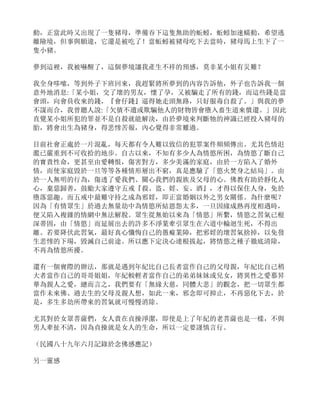 動，正當此時又出現了一隻豬母，準備吞下這隻無助的蚯蚓，蚯蚓加速蠕動，希望逃
離險境，但事與願違，它還是被吃了！當蚯蚓被豬母吃下去當時，豬母馬上生下了一
隻小豬。
夢到這裡，我被嚇醒了，這個夢境讓我產生不祥的預感，莫非某小姐有災難？
我全身哆嗦，等到外子下班回來，我趕緊將所夢到的內容告訴他，外子也告訴我一個
意外地消息:「某小姐，交了壞的男友，懷了孕，又被騙走了所有的錢，而這些錢是當
會頭，向會員收來的錢，『會仔錢』逼得她走頭無路，只好服毒自殺了。」與我的夢
不謀而合，我曾聽人說:「欠債不遺或欺騙他人的財物皆會墮入畜生道來償還。」因此
直覺某小姐所犯的罪並不是自殺就能解決，由於夢境來判斷牠的神識已經投入豬母的
胎，將會出生為豬身，得悲慘苦報，內心覺得非常難過。
目前社會正處於一片混亂，每天都有令人難以致信的犯罪案件頻頻傳出。尤其色情氾
濫已嚴重到不可收拾的地步。自古以來，不知有多少人為情慾所困，為情慾了斷自己
的寶貴性命，更甚至由愛轉恨，傷害對方，多少美滿的家庭，由於一方陷入了婚外
情，而使家庭毀於一旦等等各種情形層出不窮，真是應驗了「慾火焚身之結局」。由
於一人無明的行為，傷透了愛我們、關心我們的親族及父母的心。佛教有助於靜化人
心，棄惡歸善，鼓勵大家遵守五戒『殺、盜、婬、妄、酒』，才得以保住人身，免於
墮落惡趣。而五戒中最難守持之成為邪婬，即正當婚姻以外之男女關係。為什麼呢？
因為「有情眾生」於過去無量劫中為情慾所結恩怨太多，一旦因緣成熟再度相遇時，
便又陷入複雜的情網中無法解脫。眾生從無始以來為「情慾」所繫，情慾之習氣已根
深蒂固，由「情慾」而延展出去的許多不淨業牽引眾生在六道中輪迴生死，不得出
離。若要降伏此習氣，最好真心懺悔自己的愚癡業障，把邪婬的壞習氣捨掉，以免發
生悲慘的下場，毀滅自己前途。所以應下定決心連根拔起，將情慾之種子徹底清除，
不再為情慾所擾。
還有一個實際的辦法，那就是遇到年紀比自己長者當作自己的父母親，年紀比自己稍
大者當作自己的哥哥姐姐，年紀較輕者當作自己的弟弟妹妹或兒女，將異性之愛慕昇
華為親人之愛，總而言之，我們要有「無緣大慈，同體大悲」的觀念，把一切眾生都
當作未來佛、過去生的父母及親人想，如此一來，邪念即可抑止，不再惡化下去，於
是，多生多劫所帶來的習氣就可慢慢消除。
尤其對於女眾菩薩們，女人貴在貞操淨潔，即使是上了年紀的老菩薩也是一樣，不與
男人牽扯不清，因為貞操就是女人的生命，所以一定要謹慎言行。
（民國八十九年六月記錄於念佛感應記）
另一靈感
 