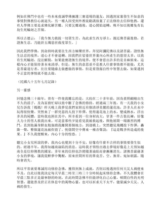 例如在佛門中也有一些本來虔誠學佛擁護三寶道場的蓮友，因遇到家裏發生不如意的
事情對佛教信心就退失，另一種人因受到外教徒勸誘放棄了正法修持去信仰他教，還
有人學佛主要是求佛化解苦難，只要災難過後，道心開始退轉，殊不知以後難免有長
劫生死輪迴之苦報。
所以古德云：「我今無力救拔一切眾生苦，為此求生西方淨土，親近佛菩薩進修，若
證無生忍，乃能於五濁惡世救度眾生。」
因此我們學佛，到命終時就要往生西方極樂世界，拜見阿彌陀佛以及諸菩薩，證悟無
生法忍的境界，道心才不會退轉。因我們在娑婆世界裏內心所產生的慾望太多，以致
有生死輪迴，沒法解脫，如果能實證無生的境界，便不會惹出許多的是非麻煩來，這
樣內心才能保持著本來清淨。但是，無生的意思並不是教人什麼事情都不能做，尤其
是菩薩道行者，往往要隨緣去做應做的事情，但是要發揚自性中智慧去做，如果遇到
不正當的事情就不能去做。
（民國八十五年七月記錄）
另一靈感
回憶念佛三十餘年，曾有一件使我難忘的是，大約在二十多年前，因負責照顧剛出生
不久的孫子，及為家務忙碌以致中斷了念佛的修持，經過兩三年後，有一天我的小女
兒告訴我「媽媽！昨天晚上我夢見我們家附近有個清淨美麗的蓮花池，許多人在水中
玩得很快樂。突然來了一群兇惡的人投下炸彈，使得蓮花池上的水，變成熱水，浮出
多具的屍體，當時我也困在其中，所幸看到一位身材高大，穿著一件古裝長褲，好像
大力士的男人救我出來。可是當那些歹徒看見我被救起後，與他展開一場激烈的搏
鬥，直到他滿身鮮血勉強揹我離開那個地方，到達橋上，突然聽見飛機投下炸彈，轟
隆一聲，整個蓮花池被炸毀了。恍惚間空中傳來一種音聲說：『這是戰爭所造成的後
果。』不久我便醒來，內心十分的惶恐。」
聽完小女兒所說的夢，我內心也覺到十分不安，好像有什麼不吉祥的事情要發生似
的。經過半年，我得知越南淪陷的消息。這時我才領悟出過去夢境好像是上天預知越
南全是信仰佛教的國家，多年來的信仰也許將隨著淪陷而會漸漸消失。諸佛菩薩藉著
小女的夢境，讓我從醉夢中驚醒，原來世間所有的畢竟苦、空、無常、宛如朝露，隨
時會消失。
所以平常就要專誠用功修持念佛，獲得到無上成就，否則以後遇到任何天災人禍便來
不及，自此以後我決定每天早晨二時至三時三十分時候起床修持念佛，不久我體會在
早晨三點多正是最寧靜的時刻，在此時間念佛不但能淨化自己心靈，頓開自性的光明
智慧，還能普及於正在休息中的萬物心靈，也可以祈求天下太平，儘量減少天災、人
禍的發生。
 