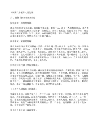 （民國八十五年七月記錄）
六 、摘錄「因果輪迴實錄」
投豬還債（果報見聞錄）
蕅益大師說:南安縣山裏，有居民半夜起來，看見一人，趕了一人到鄰居家去，那人不
肯進門，說我只欠他家三分銀子，趕他的人，用杖打他進去，居民看了很奇怪，明天
早起到鄰居家探問，生了一隻豬，心疑這豬的價錢，不止三分銀子，沒多日，這豬落
在糞坑裏淹死了，果然有人出三分銀子買去。
投牛還債（果報見聞錄）
蕅益大師說:湖州府武康縣有一差役，在路上遇一男人兩女人，他跟了走，到一姓駱的
鄉紳家門前，這三人，一同進去了，很為奇怪，等到半夜不見出來，問看門人，以為
胡說，兩人爭呼，主人得知，也很疑心，查問各房有無生產，只有牛棚新生三隻牛，
一雄兩雌，主人叫差役去看，三隻牛的毛色同那三人的衣服，是一樣顏色，這三人是
投牛了。後細打聽，都是欠駱家租米的人，三隻牛長大，力有大小，力大的是欠債多
的，力小的是欠債少的，竟是分毫不差。
犯邪婬死後投豬（果報見聞錄）
靈隱晦大師說:康熙八年六月，蘇州城過街橋趙德甫豆腐店，有兩隻豬，要賣二兩五錢
銀子，十五日夜豬忽說話，說我們因前世犯了邪婬，今生投豬，快要捱殺了。趙德甫
夫妻當作街上走路人說話，仔細一聽，這聲音乃在豬圈裏，很驚奇。十六夜，又聽得
一豬說，今天是中元節，地官赦罪，玄妙觀作黃籙大醮，我們要能免了殺，一同到西
園去修行，一豬說我願意到玄墓去，趙德甫夫妻聽了，更加害怕，這事傳出，鄰居汪
俊思，出了一兩六錢銀子，買了放生，許孝酌親見此事。
十七人投入豬狗胎（信徵錄）
吳蘭墅先生說，康熙壬寅八月，在江于中沙一家香行宿息，五更時，聽有許多人敲門
很急，店主疑是強盜，起來在門縫偷看，見門外有一差人點名，共十三人，又一差
役，拿棍趕點過各的到屋後去，另有四人要同去，那差人喝道，你四人，是到隔壁王
贊明家的，差役又拿棍趕那四人到隔壁去，第二日早起，後面豬圈，生了十三隻小
豬，王贊明家生了四隻小狗。
惡人投入畜生道（蓴鄉贅筆）
 