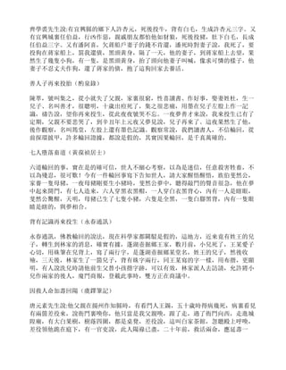 齊學裘先生說:有宜興縣的鄉下人許杏元，死後投牛，背有白毛，生成許杏元三字。又
有宜興城裏任伯益，行凶作惡，親戚朋友都怕他如豺狼，死後投豬，肚下白毛，長成
任伯益三字。又有潘阿喜，欠蔣船戶妻子的錢不肯還，潘死時對妻子說，我死了，要
投狗在蔣家船上，罰我還債，黑頭黃身，隔了一天，他的妻子，到蔣家船上去望，果
然生了幾隻小狗，有一隻，是黑頭黃身，抬了頭向他妻子叫喊，像求可憐的樣子，他
妻子不忍丈夫作狗，還了蔣家的債，抱了這狗回家去養活。
善人子再來投胎（酌泉錄）
陳萃，號叫集之，從小就失了父親，家裏很窮，性喜讀書、作好事，娶妻姓杜，生一
兒子、名叫善才，很聰明，十歲出痘死了，集之很悲痛，用墨在兒子左股上作一記
識，禱告說，望你再來投生，從此夜夜號哭不忘。一夜夢善才來說，我來投生已有了
定期，父親不要悲哭了，到辛丑年上元夜又夢見說，兒子再來了。這夜果然生了他，
後作觀察，名叫筠堂，左股上還有墨色記識。觀察常說，我們讀書人，不信輪回，從
前探環披甲，許多輪回證據，都說是假的，其實因果輪回，是千真萬確的。
七人墮落畜道（黃葆禎居士）
六道輪回的事，實在是的確可信，世人不細心考察，以為是迷信，任意殺害牲畜，不
以為殘忍，很可歎！今有一件輪回事寫下告知世人，請大家醒悟醒悟，族伯斐然公，
家養一隻母豬，一夜母豬剛要生小豬時，斐然公夢中，聽得敲門的聲音很急，他在夢
中起來開門，有七人造來，六人穿黑衣黑帽，一人穿白衣黑背心，內有一人是瞎眼，
斐然公驚醒，天明，母豬已生了七隻小豬，六隻是全黑，一隻白腳黑背，內有一隻眼
睛是瞎的，與夢相合。
背有記識再來投生（永春通訊）
永春通訊，佛教輪回的說法，現在科學家都闢駁是假的，這地方，近來竟有姓王的兒
子，轉生到林家的消息，確實有據，蓬湖壺掘鄉王家，數月前，小兒死了，王某愛子
心切，用硃筆在兒背上，寫了兩行字，是蓬湖壺掘鄉某堂名，姓王的兒子，然後收
殮，三天後，林家生了一箇兒子，背有硃字兩行，同王某寫的字一樣，用布揩，更顯
明，有人說洗兒時請他前生父替小孩揩字跡，可以有效，林家派人去訪請，允許將小
兒作兩家的後人，廈門商報，登載此事時，雙方正在商議中。
因救人命加壽回陽（虞鐸筆記）
唐元素先生說:他父親在揚州作知縣時，有看門人王錫，五十歲時得病幾死，病裏看見
有兩箇差役來，說衙門裏喚你，他只當是我父親喚，跟了走，過了衙門向西，走進城
隍廟，有大白果樹，樹蔭四圍，都是桌凳，差役說，這叫白家茶館，忽聽殿上呼喚，
差役領他跪在庭下，有一官吏說，此人陽祿已盡，二十年前，救活兩命，應延壽一
 