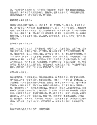 道，平日見你們捱殺的時候，用什麼法子可以解救？曹翰說，惟有聽到念佛的聲音，
能免痛苦，求公凡是看見捱殺的畜生，替他誠心念佛或是準提咒，不但能解除苦惱，
且能超度脫離苦道，說完悲哀流淚，拱手謝謝。
投豬還債（果報見聞錄）
靈隱晦大師說:高郵三垛鎮，有一鄉下老人，養一隻母豬，生小豬很多，幾年後發了
財，忽一夜夢見一人對他說，我還你舊債已多年，現在只欠你一肩蘆席了，醒後很覺
奇怪，忽家人來報說母豬死了，老人因這母豬有功，叫兒子去埋葬，兒子到一河邊掘
坑，忽有一蘆席船行來，問他葬什麼？回說葬豬，船夫說，死豬肉可喫，拿一肩蘆席
掉換死豬，兒子頂了蘆蓆回家，老人看見，因與夢相應，很嘆息;余西堂，號叫卓源，
親見此事。
雷擊騙米老嫗（信徵錄）
康熙二十五年六月初三日，蘇州養育巷，有母子二人，兒子十幾歲，這日午時，天空
忽起烏雲下雨，雷電時繞門前，兒子懼怕，躲到母親懷裏，雷在他母親懷裏提出擊
死，母親也嚇死，第二日母親又復甦，說今春有一乳母，抱一嬰兒到育嬰堂照驗，領
米三斗回家，因遇雨，借我家躲避，我騙他說，雨久，路上難走，可先抱兒歸，米暫
留我家，再來取，她依我話，抱兒回家，使他丈夫來取米，我抵賴不承認，他丈夫回
去叫他自己來，我終不承認，她因沒憑據，只得懊惱回家，被他丈夫痛打一頓，她夜
裏吊死，他丈夫將嬰兒送還育嬰堂，要同我理論，也因沒憑據作罷，今天我母子遭雷
打死，是應當的，說完，口吐綠水，是膽已破了，到晚氣絕。
電擊奇聞（信徵錄）
現在科學昌明，不信因果鬼神，但是常有奇怪事，叫人不能不信，最近我鄉袁家壩，
發生雷打人的事，情節很稀奇，有姓張的老婦，（隱其名）六十多歲，貪財忘義，人
多惡嫌她，一天帶小孫到臨平地方買物，因疲倦，在某當鋪天井中休息，遇一不相識
的鄉婦，由談話漸親密，閒談多時，鄉婦是來贖金飾的，票洋交當夥後，因解溲出
外，老婦趁鄉婦出外，竟將金飾冒領逃去，鄉婦回來，如金飾已被老婦冒領去，同當
夥理論，當夥因見他們談心，以為是同伴，不肯認錯，鄉婦又怕當夥的威勢，只得哭
回家，中途情急投河死，老婦冒領得金飾，帶小孫急急奔回，離家一里多路，在黃家
漾的地方，忽天起烏雲，雷電很大，黑氣一團，直罩老婦，衣服都成細條，赤身露
體，捱雷打死，面胸等處，血跡斑斑，形狀可怕，金飾還未放手，小孫跌在三丈外田
溝裏，安然無事，天氣仍然放晴，可見雷擊惡人，並不是偶然遇巧，是確有神明作
主。
徐雷夢受冥刑改過念佛生西方（果報見聞錄）
 
