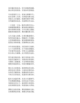 來往輪回從此息，死生煩惱莫能纏。
無心即是真清泰，有染如何望寶蓮。
不向娑婆界上行，要來安養國中生。
此非念佛工夫到，安得超凡願力成。
香霧人天浮蓋影，暖風吹樹作琴聲。
分明識得真如意，肯認摩尼作水晶。
一寸光陰一寸金，勸君念佛早回心。
直饒鳳閣龍樓貴，難免雞皮鶴髮侵。
鼎內香煙初未散，空中法駕已遙臨。
塵塵剎剎雖清淨，獨有彌陀願力深。
人生百歲七旬稀，往事回觀盡覺非。
每哭同流何處去，閒拋淨土不思歸。
白雲瑪瑙階前結，靈鳥珊瑚樹裏飛。
從證法身無病惱，況餐禪悅永忘飢。
少年頃刻老還衰，須信無常日夜催。
九十六家邪智慧，百千萬劫受輪迴。
不存寶界花池想，爭得刀山劍樹摧。
但自淨心生願樂，此中賢聖許追陪。
勞生能有幾光陰，健只須臾病又侵。
常恐浮雲蔽西日，須營淨舍學東林。
可憐世上愚癡輩，不及華間智慧禽。
寶樹亦能談妙法，何妨坐聽罷參尋。
佛自凡夫到果頭，親曾歷劫用功修。
淨邦豈是天然得，大道初非物外求。
先悟色空離欲海，後嚴福智汎慈舟。
今來古往皆如此，度盡眾生願未休。
亂世人如蝨在褌，炎炎火宅避無門。
早知佛國相期處，別有仙家不死村。
身相短長同父子，蓮花開合表晨昏。
赤真珠樹黃金屋，每夜飛來入夢魂。
讚佛言詞貴直陳，攢花簇錦枉尖新。
自然潤澤盈身器，無數光明涌舌輪。
 