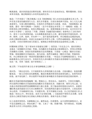 颱風過後，我回到嘉義老家整理家園，那時有位住在當地的知友，鄭阿麗師姊，因故
來寒舍找我，檢討颱風侵入本省所造成的災害：
她說:「今年度除了『桃芝颱風』以及『納莉颱風』侵入本省而造成嚴重災害之外，另
外有某企業家的總部發生火災，損失非常嚴重，目前社會經濟不景氣，加上天災人禍
連連發生，失業人數持續增加，往後的生存問題真叫人耽憂。再說，『納莉颱風』過
境後，還有一個中度颱風—『海燕』（是今年度接近本省第二十一號颱風）來臨，在
即將登陸之際突然轉向，致使台灣能逃過一劫，我覺得颱風非常可怕，是否冥冥中有
凶神主宰著呢？」我答說:「不錯，詳細看『地藏菩薩本願經」便會明白了;因在無形
中，會有十方法界諸佛菩薩，以及無數無量的諸天之神，還有娑婆世界裏的海神、河
神、樹神、山神、地神、草木神……，說不盡的諸鬼神等。所以颱風也是種諸鬼魂、
凶神之類相聚而成的，再說它也是幽冥世界眾生之類。它們形成颱風後，隨著風雨到
人世間，目的在發揮其廣大的暴力，破壞地方寧靜的環境而造成慘重之災難。」
阿麗師姊又問我:「當下要如何才能避免災難？」我答說:「在危急之中，最好的辦法
是稱念「南無觀世音菩薩」聖號，因為觀世音菩薩從過去無量數劫中，曾發出尋聲救
苦救難的大誓願，到現在依然循聲救苦沒有間斷過。只要能一心稱念「觀世音菩薩」
聖號，便能蒙觀世音菩薩庇佑。換句話說，我們至誠稱念「觀世音菩薩」聖號的時
候，內心裡便會出現一尊清淨莊嚴的觀世音菩薩，一時沒法子化解颱風的暴力，但也
能維護著自己的生命安全。但現世有些人卻向觀世音菩薩祈求著種種不正當的願望，
如此一來，常然「靈感」就不會實現了。」
她又問:「不知道用什麼方法才會化解颱風之災難？」
我回答：「辦法是有的，只不過要看各人所修的願力及功德，才能而斷定。依我的體
驗來說，一般人若要祈求化解颱風，應該在颱風即將登陸前就要化解之，如果等到登
陸後，就不易化解了。所以我們平時就要培養和觀世音菩薩相同的慈悲救世精神。」
觀世音菩薩的精神就像蠟燭一樣，燃燒自己、照亮別人、為救眾生，不惜任何犧牲。
所以我們信仰觀世音菩薩就要成為觀世音菩薩的化身，貢獻社會，報答父母之恩，以
及過去曾經幫助我們度過難關的諸大德之恩惠。到了臨命終時便能自知時至，承蒙阿
彌陀佛及諸菩薩接引往生西方極樂世界。但因我們現在還住在娑婆世界，主要是保持
身心清淨，不為塵緣所污染，不貪戀名利，更不用讓他人知道，自己是菩薩道行者;古
德說:「暗室之中，神目如雷，故君子必須慎其獨。」以能過著平靜的生活為樂。如果
是你自己稱某菩薩化身且要被人尊敬及供養的，那就不是真正菩薩！
以上是我所領悟的，化解颱風之法，雖然如此，但我覺得，這只是暫時解脫而已，並
不是長遠解脫之法，例如化解了一個，又來了一個，陸續不斷，每年都如此。再說颱
風是眾人在世上所造諸惡之業報。
 