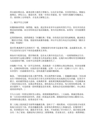 所以最好辦法是，藉著高僧大德的大誓願力，以及在家菩薩，共同發菩提心，積極弘
揚佛法，淨化人心，棄惡向善，更進一步的行菩薩道，度一切眾生脫離生死輪迴之
苦，達到無上光明境界，才是真正解脫之法。
三、檢討旱災之化解
阿麗師姊再問我一個問題，她說，我記得本省多年以前時常發生旱災，你有多次的念
佛求雨的經驗，而且有時候也打電話鼓勵我，要共同念佛祈雨，結果每一次均能獲得
感應。
記得那個時候，我們都稱念「阿彌陀佛」聖號，但你現在說若要化解颱風，應該稱念
「觀世音菩薩」聖號，便能很快就獲得感應，所以旱災發生時是否也要稱念「觀世音
菩薩」聖號呢？
我回答:颱風與旱災的情形不一樣，因颱風發生時會引起豪雨不斷，造成嚴重水患，但
旱災是因為久沒有下雨而造成嚴重災害的。
例如河川乾裂見底、農作物枯萎，沒有水人類不但沒法生活，一切萬物都無法生存，
為何會發生這種災難呢？可謂是眾人所造諸惡之業報，近幾年來台灣時常受到颱風侵
入造成豪雨不斷，以致旱災的惡夢已經遠離消失了。
回憶數十年來，每一次旱災的時候，我就抱著一片悲憫的心情念佛求雨，但因家務繁
忙，念佛的時間有限，以致於沒什麼感應，記得一九八 0 年（民國六十九年）夏天，
本省發生一次最嚴重的旱災，當時我還不認識阿麗師姊。
她說，「那時我還沒有進入佛門學佛，所以我們都不認識。」我繼續向她說:「因水庫
水位下降將要見底，所以民眾在日常生活所使用的自來水地無法充分供應，民眾苦不
堪言。政府雖然製造人造雨，也無濟於事。最後冀望颱風來臨帶來雨水，可是颱風來
了卻沒有接近本省，也無法帶來雨水。那時我內心非常著急，每天利用時間念佛，祈
求甘露降下，可是經過一段時間還是沒有效果，我想也許是家務過於繁忙，內心無法
達到清淨境界。」
不久小女約一些朋友到阿里山遊玩，我便跟隨她們前往，三天兩夜，專誠念佛求雨。
第一天住宿在林務局招待所，清晨二時就起床念佛，跟隨遊客徒步到祝山觀看日出，
拿著佛珠邊走邊念，結果並沒有下雨。
第二天晚上我到慈雲寺掛單再繼續念佛，當時下了一場短暫雨。可是回家後才知道其
他地方並沒有下雨，於是再繼續念佛，結果每次都發現天上佈滿烏雲，好像即將下
雨，但卻都沒有下雨，讓我非常失望。後來，不知經過了多少的日子，我在後院念佛
自忖:「為了求雨，我願意每天修持念二萬聲佛號，若家務太忙，也要念一萬聲佛號」
 