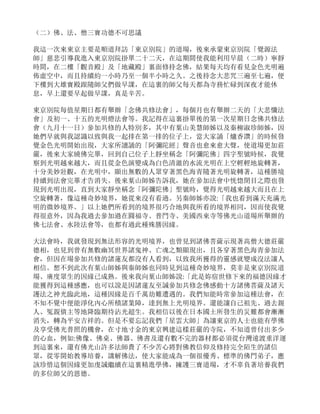 （二）佛、法、僧三寶功德不可思議
我這一次來東京主要是順道拜訪「東京別院」的道場，後來承蒙東京別院「覺源法
師」慈悲引導我進入東京別院掛單二十二天，在這期間使我能利用早晨（二時）寧靜
時間，在二樓「觀音殿」及「地藏殿」裏面修持念佛，結果每天均有看見金色光明遍
佈虛空中，而且持續約一小時乃至一個半小時之久。之後持念大悲咒三遍至七遍，便
下樓到大雄寶殿跟隨師父們做早課，在這裏的師父每天都為寺務忙碌到深夜才能休
息，早上還要早起做早課，真是辛苦。
東京別院每值星期日都有舉辦「念佛共修法會」，每個月也有舉辦二天的「大悲懺法
會」及初一、十五的光明燈法會等。我記得在這裏掛單後的第一次星期日念佛共修法
會（九月十一日）參加共修的人特別多，其中有葉山美慧師姊以及秦柳淑珍師姊，因
她們早就與我認識以致與我一起排在第一排的位子上，當大家誦「爐香讚」的時候發
覺金色光明開始出現，大家所讀誦的「阿彌陀經」聲音也愈來愈大聲，使道場更加莊
嚴，後來大家繞佛完畢，回到自己位子上靜坐稱念「阿彌陀佛」四字聖號時候，我覺
察到光明越來越大，而且從金色演變成為白色清澈的水流光明在上空輕輕地旋轉著，
十分美妙壯觀，在光明中，顯出無數的人眾穿著黑色海青隨著光明旋轉著，這種勝境
持續到法會完畢才告消失。後來葉山師姊告訴我，她在參加法會中恍惚閉目之際也發
現到光明出現，直到大家靜坐稱念「阿彌陀佛」聖號時，覺得光明越來越大而且在上
空旋轉著，像這種奇妙境界，她從來沒有看過。另秦師姊亦說:「我也看到滿天充滿光
明的微妙境界。」以上她們所看到的境界很巧合地與我所看的境界相同，因而使我覺
得很意外，因為我過去參加過在圓福寺、普門寺、美國西來寺等佛光山道場所舉辦的
佛七法會、水陸法會等，也都有過此種殊勝因緣。
大法會時，我就發現到無法形容的光明境界，也曾見到諸佛菩薩示現著高僧大德莊嚴
德相，也見到曾有無數幽冥世界諸鬼神、亡魂之類顯現出，且各穿著黑色海青參加法
會，但因在場參加共修的諸蓮友都沒有人看到，以致我所獲得的靈感就變成沒法讓人
相信。想不到此次有葉山師姊與秦師姊也同時見到這種奇妙境界，莫非是東京別院道
場、廣度眾生的因緣已成熟。後來我向葉山師姊說:「此是妳宿世修下來的福德因緣才
能獲得到這種感應，也可以說是因諸蓮友至誠參加共修念佛感動十方諸佛菩薩及諸天
護法之神光臨此地，這種因緣是百千萬劫難遭遇的。我們知能時常參加這種法會，在
不知不覺中便能淨化內心所積諸業障，達到無上光明境界。還能讓自己祖先、過去親
人、冤親債主等地降臨期待沾光超生。我相信以後在日本國土所發生的災難都會漸漸
消失，轉為平安吉祥的。但是不要忘記我們「星雲大師」為讓東京的人士也能有學佛
及享受佛光普照的機會，在寸地寸金的東京興建這樣莊嚴的寺院，不知道曾付出多少
的心血，例如:佛像、佛桌、佛器、佛書及還有數不完的器材都必須從台灣遠渡重洋運
到這裏來，還有佛光山許多法師費了不少苦心將對佛教信仰及修持完全陌生的諸信
眾，從零開始教導培養，講解佛法，使大家能成為一個很優秀、標準的佛門弟子，應
該珍惜這個因緣更加虔誠繼續在這裏精進學佛，擁護三寶道場，才不辜負著培養我們
的多位師父的恩德。
 