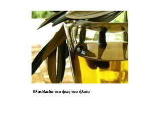 Ελαιόλαδο στο φως του ήλιου
 