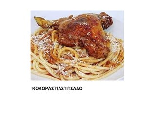 ΚΟΚΟΡΑΣ ΠΑΣΤΙΤΣΑΔΟ
 