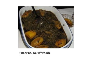 ΤΣΙΓΑΡΕΛΙ ΚΕΡΚΥΡΑΙΚΟ
 