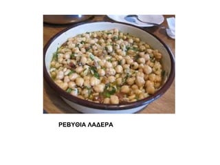 ΡΕΒΥΘΙΑ ΛΑΔΕΡΑ
 
