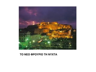 ΤΟ ΝΕΟ ΦΡΟΥΡΙΟ ΤΗ ΝΥΧΤΑ
 