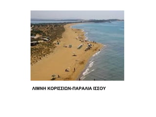 ΙΜΝΗ ΚΟΡΙΣΣΙΩΝ-ΠΑΡΑΛΙΑ ΙΣΣΟΥ
 