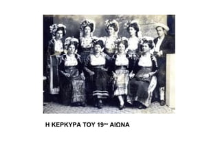 Η ΚΕΡΚΥΡΑ ΤΟΥ 19ου
ΑΙΩΝΑ
 
