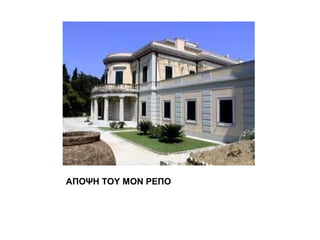 ΑΠΟΨΗ ΤΟΥ ΜΟΝ ΡΕΠΟ
 