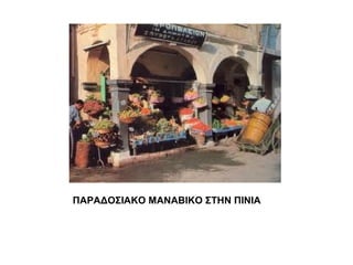 ΠΑΡΑΔΟΣΙΑΚΟ ΜΑΝΑΒΙΚΟ ΣΤΗΝ ΠΙΝΙΑ
 
