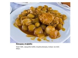 Κόκορας στιφάδο
Υλικά =λάδι , κρεμμύδια πολλά, ντομάτα,κόκκορας, πιπέρια και πολύ
δάκρυ.
 