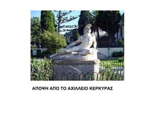 ΑΠΟΨΗ ΑΠΟ ΤΟ ΑΧΙΛΛΕΙΟ ΚΕΡΚΥΡΑΣ
 