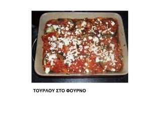 ΤΟΥΡΛΟΥ ΣΤΟ ΦΟΥΡΝΟ
 