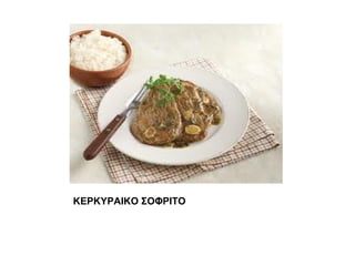 ΚΕΡΚΥΡΑΙΚΟ ΣΟΦΡΙΤΟ
 