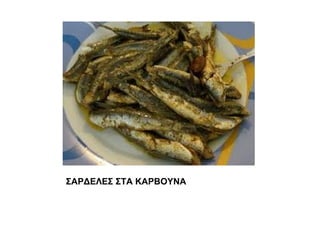 ΣΑΡΔΕΛΕΣ ΣΤΑ ΚΑΡΒΟΥΝΑ
 