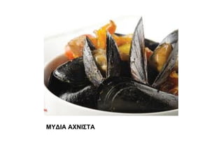 ΜΥΔΙΑ ΑΧΝΙΣΤΑ
 