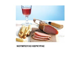 ΝΟΥΜΠΟΥΛΟ ΚΕΡΚΥΡΑΣ
 