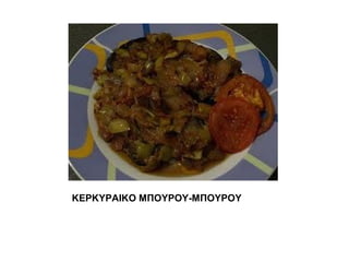 ΚΕΡΚΥΡΑΙΚΟ ΜΠΟΥΡΟΥ-ΜΠΟΥΡΟΥ
 