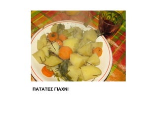 ΠΑΤΑΤΕΣ ΓΙΑΧΝΙ
 