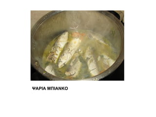 ΨΑΡΙΑ ΜΠΙΑΝΚΟ
 