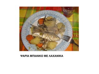 ΨΑΡΙΑ ΜΠΙΑΝΚΟ ΜΕ ΑΧΑΝΙΚΑ
 