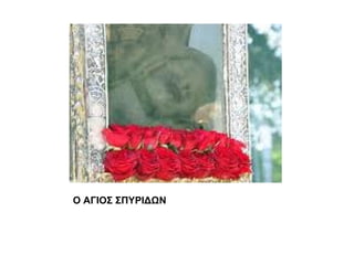 Ο ΑΓΙΟΣ ΣΠΥΡΙΔΩΝ
 