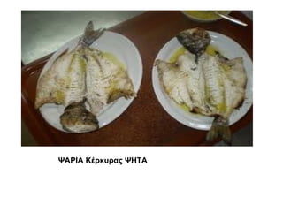 ΨΑΡΙΑ Κέρκυρας ΨΗΤΑ
 