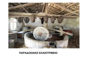ΠΑΡΑΔΟΣΙΑΚΟ ΕΛΑΙΟΤΡΙΒΕΙΟ
 