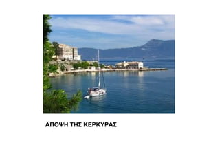 ΑΠΟΨΗ ΤΗΣ ΚΕΡΚΥΡΑΣ
 