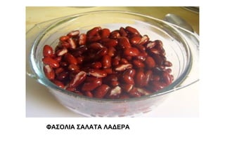 ΦΑΣΟΛΙΑ ΣΑΛΑΤΑ ΛΑΔΕΡΑ
 