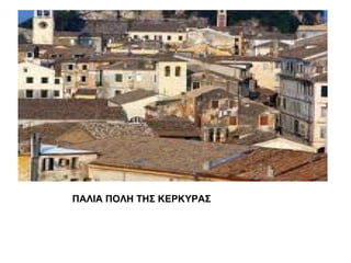ΠΑΛΙΑ ΠΟΛΗ ΤΗΣ ΚΕΡΚΥΡΑΣ
 