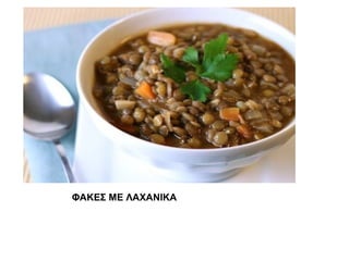 ΦΑΚΕΣ ΜΕ ΑΧΑΝΙΚΑ
 
