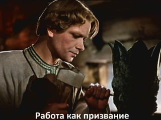 Работа как призвание
 