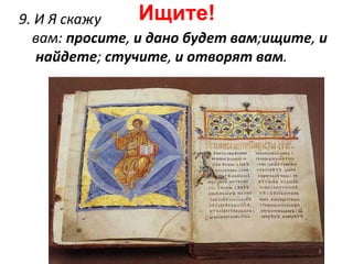 Ищите!9. И Я скажу
вам: просите, и дано будет вам;ищите, и
найдете; стучите, и отворят вам.
 