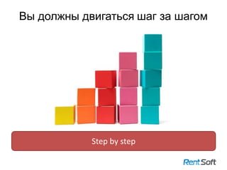 Вы должны двигаться шаг за шагом
17
Step by step
 