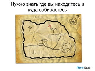 Нужно знать где вы находитесь и
куда собираетесь
19
 